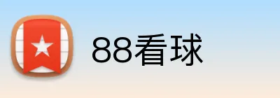88看球 logo