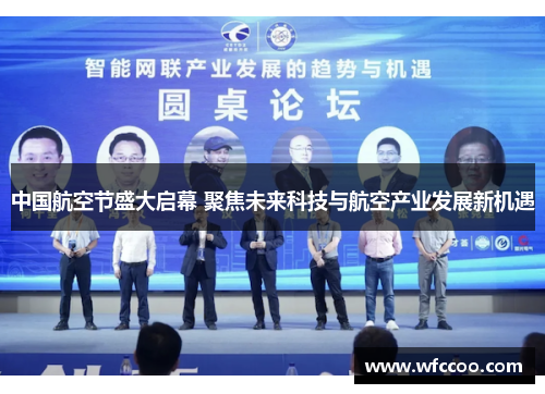 中国航空节盛大启幕 聚焦未来科技与航空产业发展新机遇