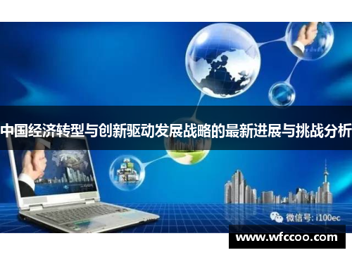 中国经济转型与创新驱动发展战略的最新进展与挑战分析