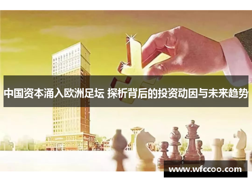 中国资本涌入欧洲足坛 探析背后的投资动因与未来趋势