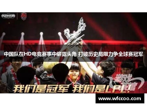 中国队在HD电竞赛事中崭露头角 打破历史局限力争全球赛冠军