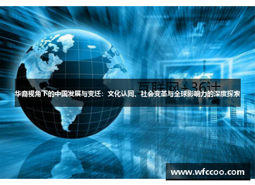 华裔视角下的中国发展与变迁：文化认同、社会变革与全球影响力的深度探索