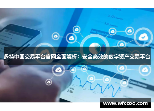 多特中国交易平台官网全面解析：安全高效的数字资产交易平台