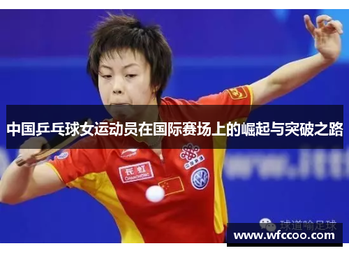 中国乒乓球女运动员在国际赛场上的崛起与突破之路
