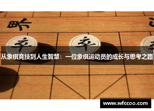 从象棋竞技到人生智慧：一位象棋运动员的成长与思考之路