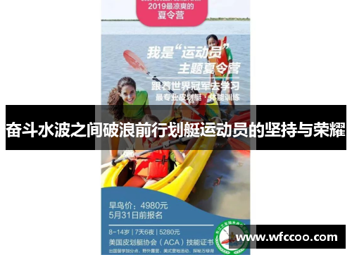 奋斗水波之间破浪前行划艇运动员的坚持与荣耀