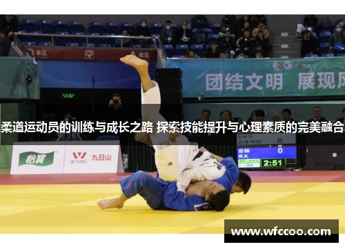 柔道运动员的训练与成长之路 探索技能提升与心理素质的完美融合