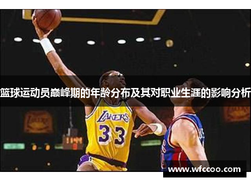 篮球运动员巅峰期的年龄分布及其对职业生涯的影响分析