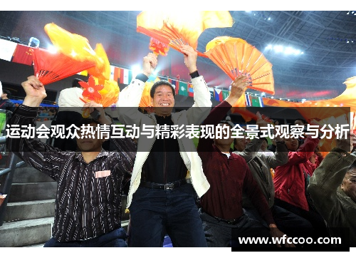 运动会观众热情互动与精彩表现的全景式观察与分析
