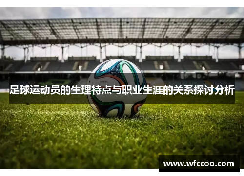 足球运动员的生理特点与职业生涯的关系探讨分析