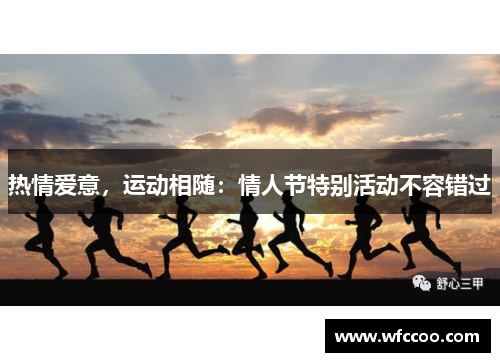 热情爱意，运动相随：情人节特别活动不容错过