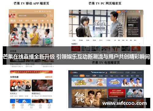 芒果在线直播全新升级 引领娱乐互动新潮流与用户共创精彩瞬间
