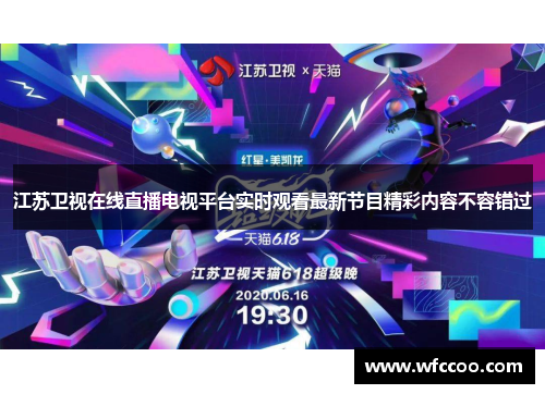 江苏卫视在线直播电视平台实时观看最新节目精彩内容不容错过