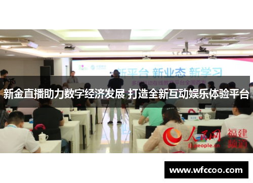 新金直播助力数字经济发展 打造全新互动娱乐体验平台