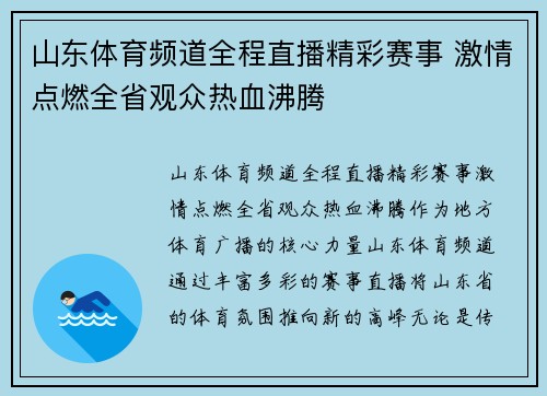 山东体育频道全程直播精彩赛事 激情点燃全省观众热血沸腾