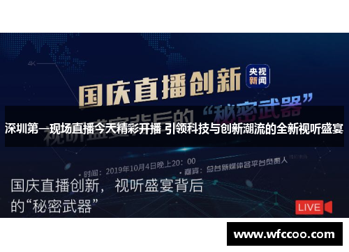 深圳第一现场直播今天精彩开播 引领科技与创新潮流的全新视听盛宴