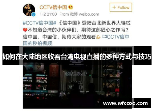 如何在大陆地区收看台湾电视直播的多种方式与技巧