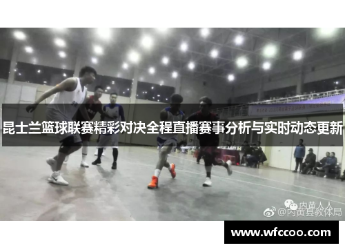 昆士兰篮球联赛精彩对决全程直播赛事分析与实时动态更新