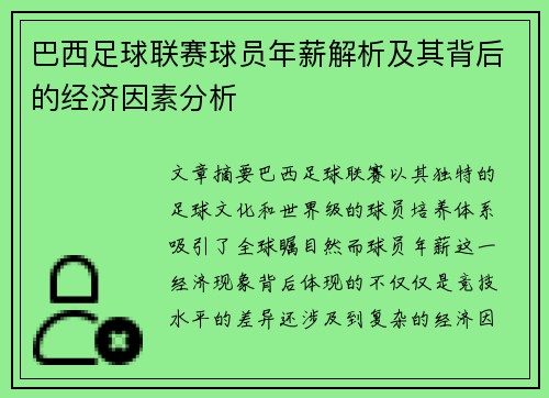 巴西足球联赛球员年薪解析及其背后的经济因素分析