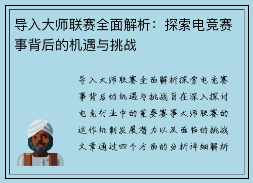 导入大师联赛全面解析：探索电竞赛事背后的机遇与挑战
