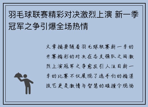 羽毛球联赛精彩对决激烈上演 新一季冠军之争引爆全场热情