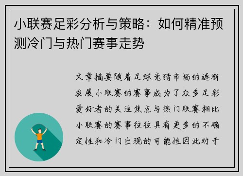 小联赛足彩分析与策略：如何精准预测冷门与热门赛事走势