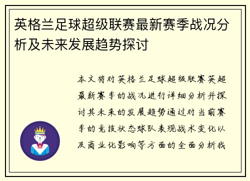 英格兰足球超级联赛最新赛季战况分析及未来发展趋势探讨