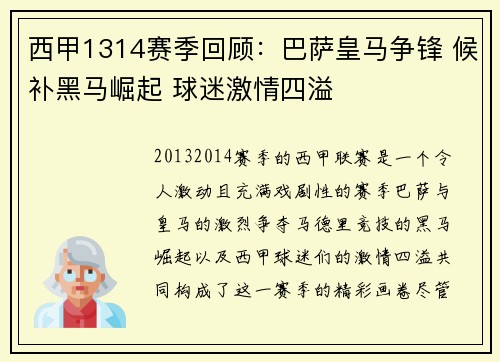 西甲1314赛季回顾：巴萨皇马争锋 候补黑马崛起 球迷激情四溢