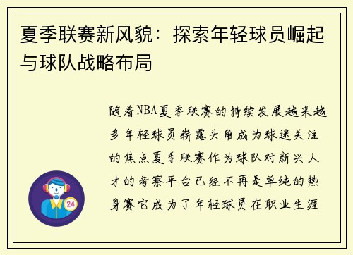夏季联赛新风貌：探索年轻球员崛起与球队战略布局