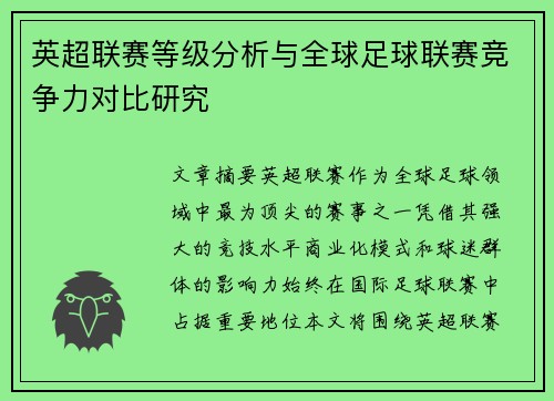 英超联赛等级分析与全球足球联赛竞争力对比研究