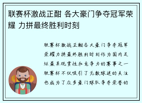 联赛杯激战正酣 各大豪门争夺冠军荣耀 力拼最终胜利时刻