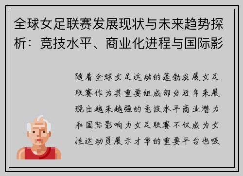 全球女足联赛发展现状与未来趋势探析：竞技水平、商业化进程与国际影响力