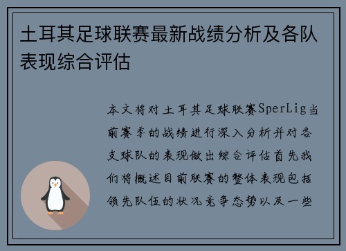 土耳其足球联赛最新战绩分析及各队表现综合评估