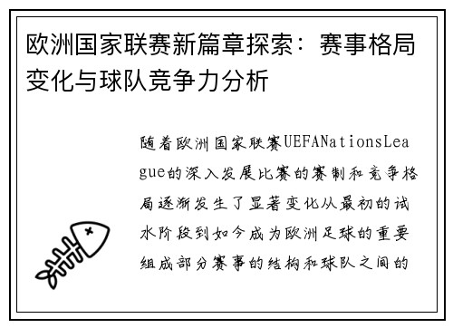 欧洲国家联赛新篇章探索：赛事格局变化与球队竞争力分析