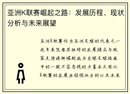 亚洲K联赛崛起之路：发展历程、现状分析与未来展望
