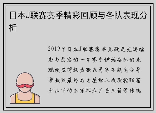日本J联赛赛季精彩回顾与各队表现分析
