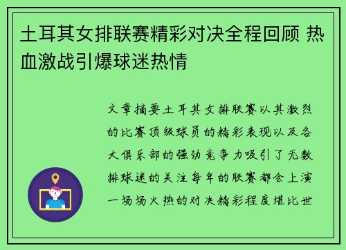土耳其女排联赛精彩对决全程回顾 热血激战引爆球迷热情