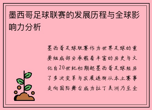 墨西哥足球联赛的发展历程与全球影响力分析