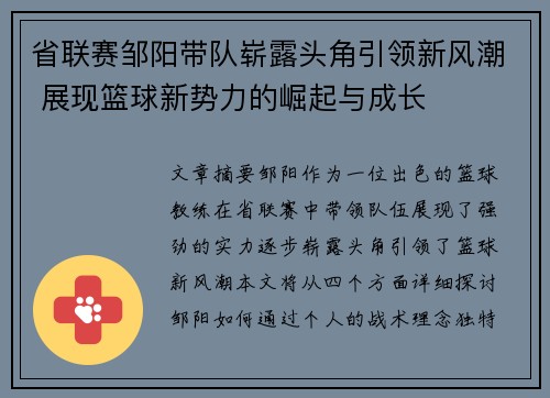 省联赛邹阳带队崭露头角引领新风潮 展现篮球新势力的崛起与成长