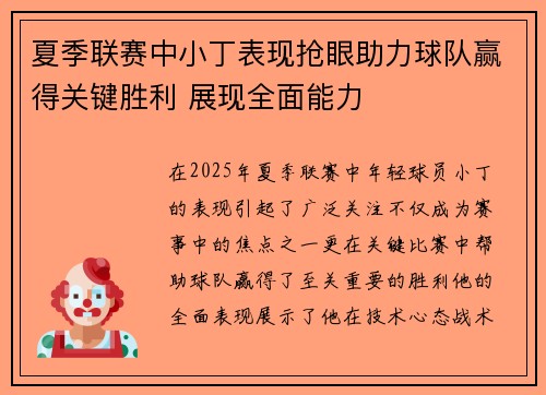 夏季联赛中小丁表现抢眼助力球队赢得关键胜利 展现全面能力