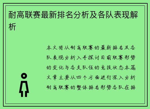 耐高联赛最新排名分析及各队表现解析 
