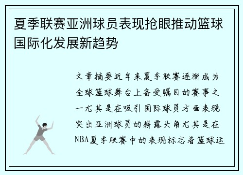 夏季联赛亚洲球员表现抢眼推动篮球国际化发展新趋势