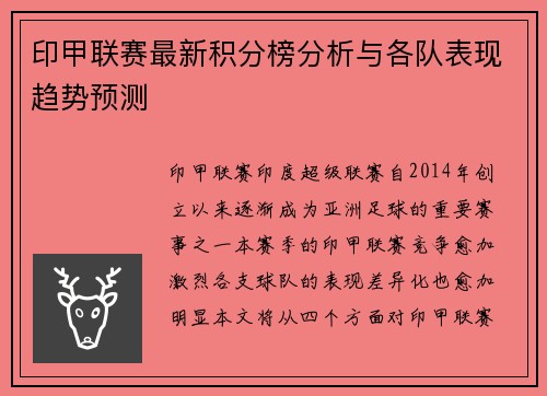 印甲联赛最新积分榜分析与各队表现趋势预测