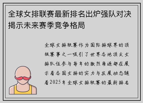全球女排联赛最新排名出炉强队对决揭示未来赛季竞争格局