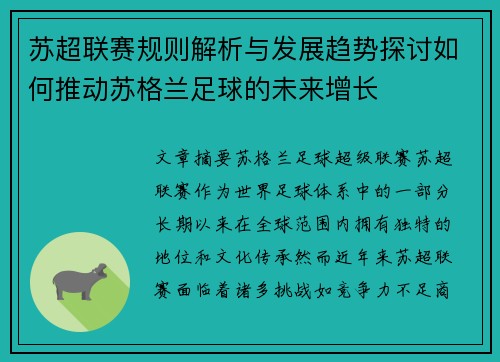 苏超联赛规则解析与发展趋势探讨如何推动苏格兰足球的未来增长