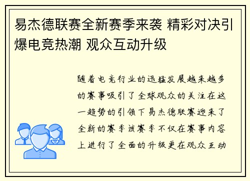 易杰德联赛全新赛季来袭 精彩对决引爆电竞热潮 观众互动升级