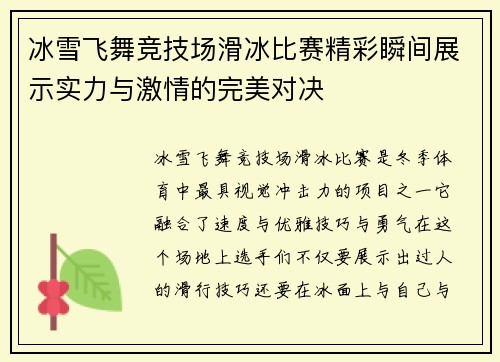 冰雪飞舞竞技场滑冰比赛精彩瞬间展示实力与激情的完美对决