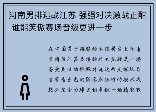 河南男排迎战江苏 强强对决激战正酣 谁能笑傲赛场晋级更进一步