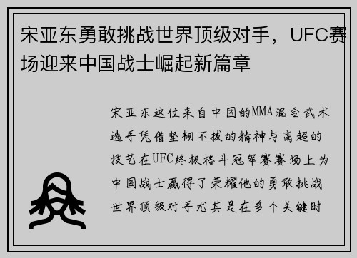 宋亚东勇敢挑战世界顶级对手，UFC赛场迎来中国战士崛起新篇章