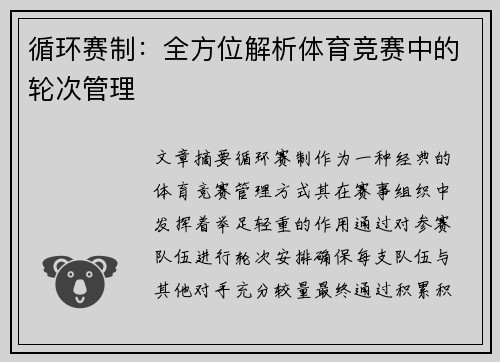 循环赛制：全方位解析体育竞赛中的轮次管理